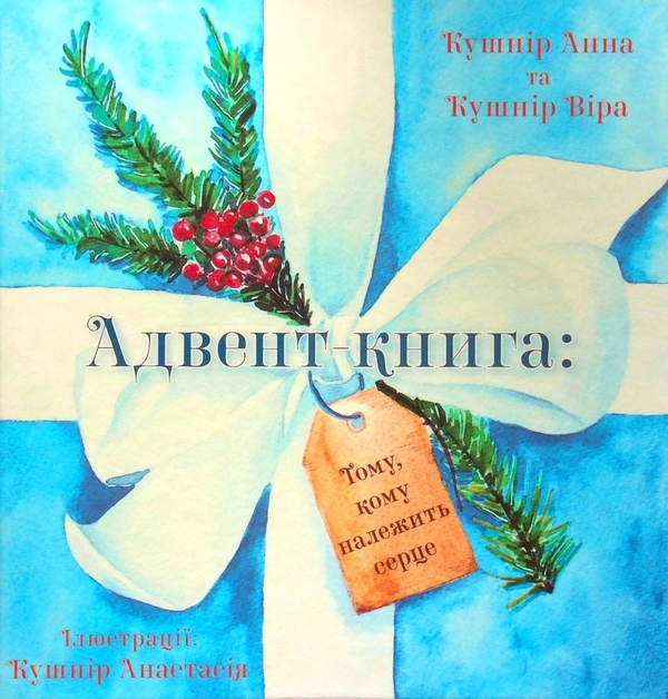 Паперова книга «Адвент книга. Тому, Кому належить серце», автор Віра Кушнір - фото №1