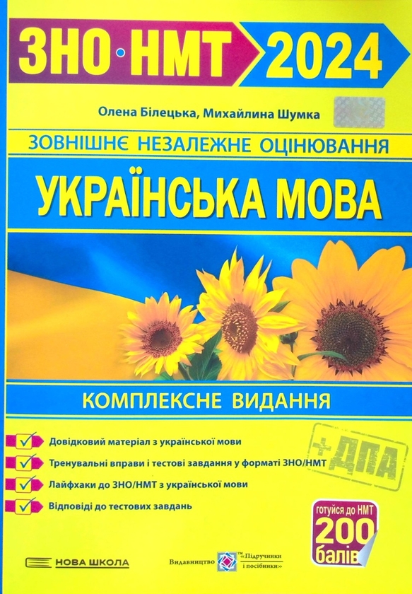 Паперова книга «Українська мова. Комплексне видання для підготовки до ЗНО/НМТ 2024», авторів Олена Білецька, Михайлина Шумка - фото №1