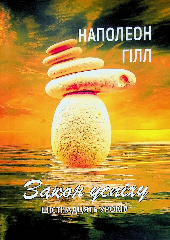 Бумажная книга «Закон успіху. Шістнадцять уроків», автор Наполеон Хилл - фото №1