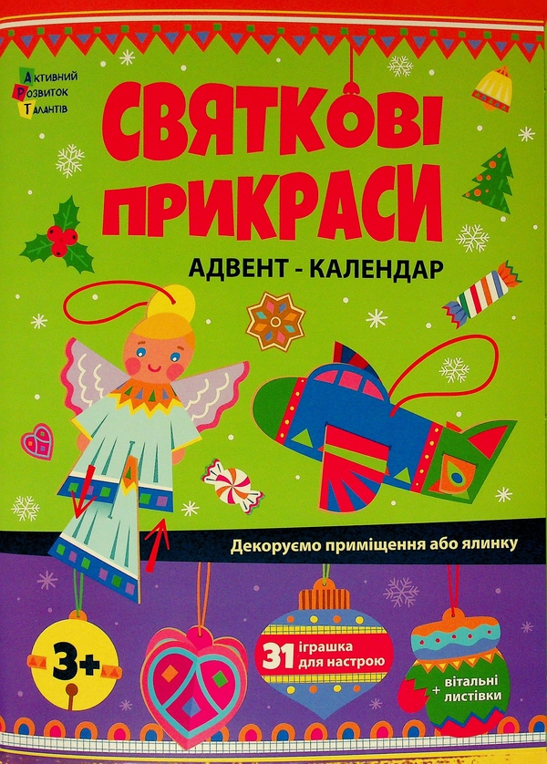 [object Object] «Святкові прикраси. Адвент-календар», автор Наталія Коваль - фото №1