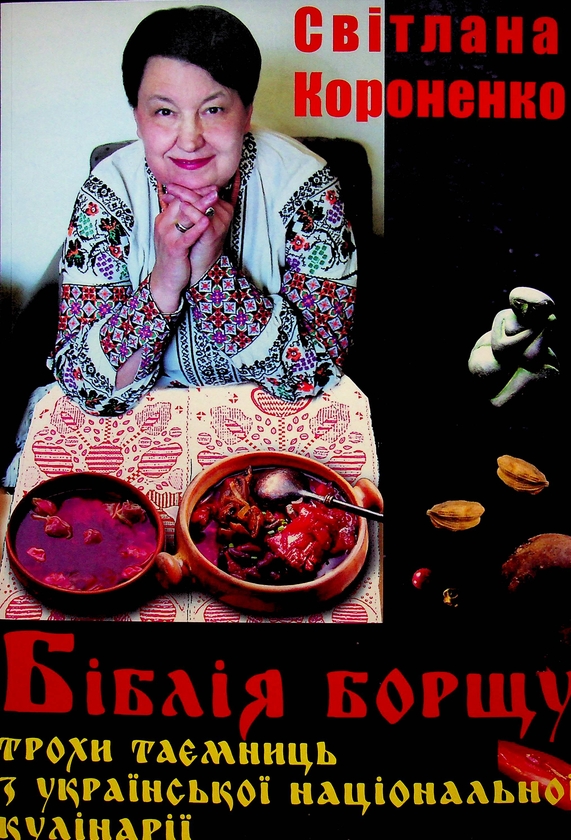 Бумажная книга «Біблія борщу», автор Светлана Короненко - фото №1