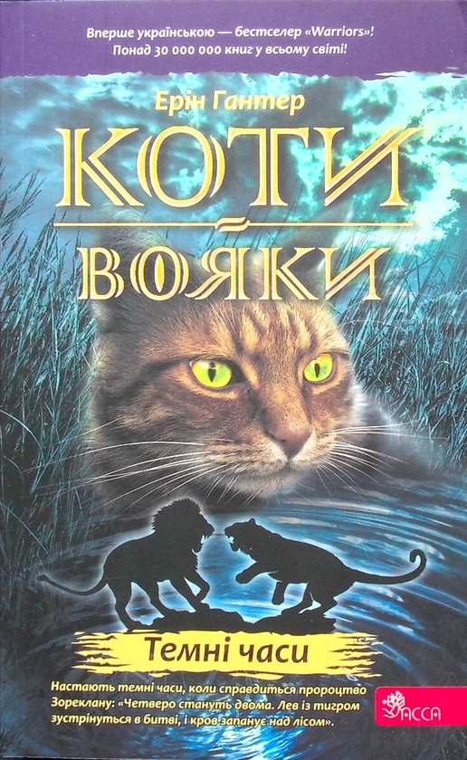 Бумажная книга «Коти-вояки. Книга 6. Темні часи», автор Эрин Хантер - фото №1