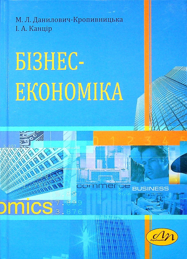 Книга Бізнес-економіка