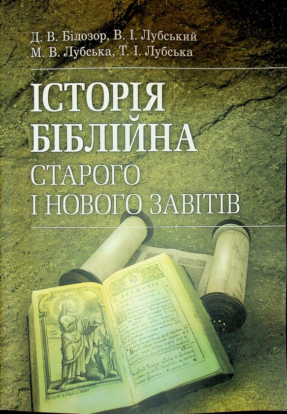 Історія біблійна Старого і Нового завітів