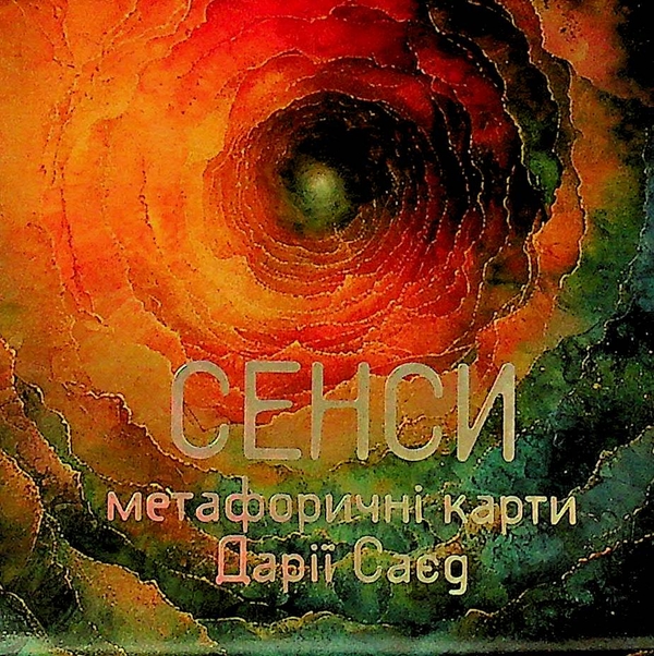 Бумажная книга «Метафорично-асоціативні картки Сенси», автор Дария Саед - фото №1