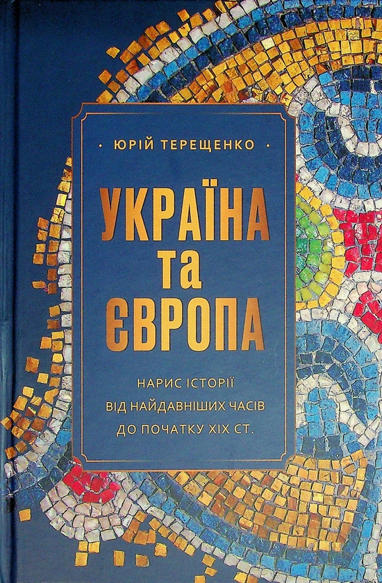 Бумажная книга «Україна та Європа. Нарис історії від найдавніших часів до початку ХІХ ст.», автор Юрий Терещенко - фото №1