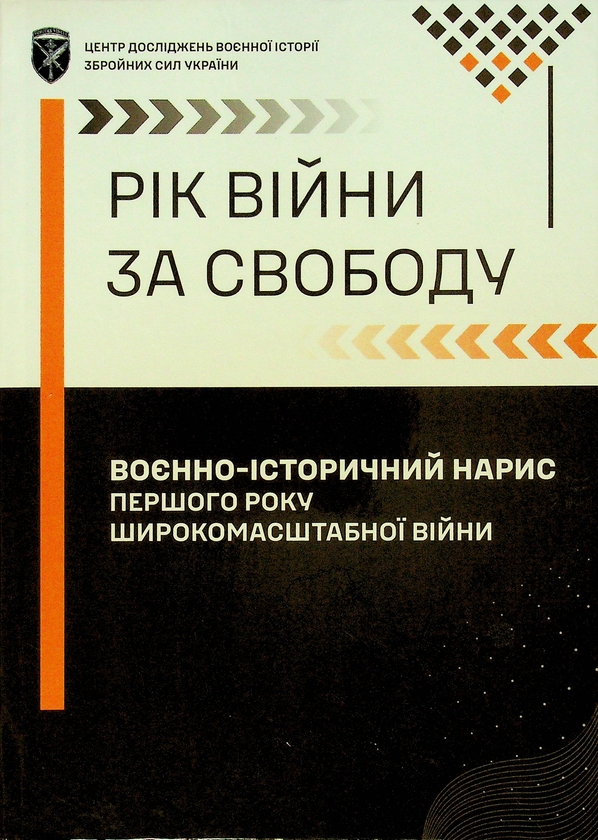 Бумажная книга «Рік війни за свободу. Воєнно-історичний нарис першого року широкомасштабної війни», автор Т. Баротов - фото №1