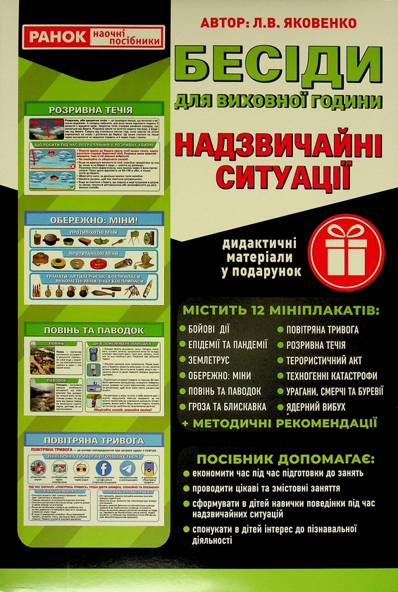 [object Object] «Бесіди для виховної години. Надзвичайні ситуації», автор Любовь Яковенко - фото №1