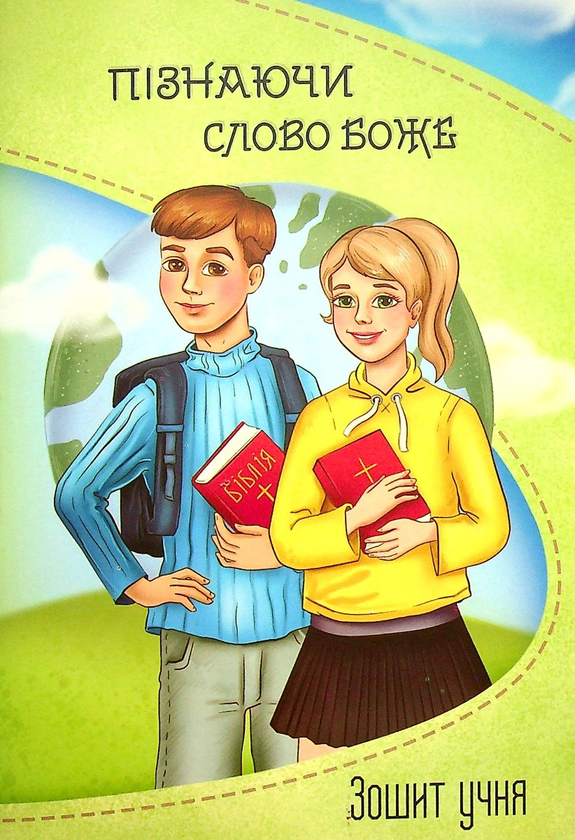 Книга Пізнаючи Слово Боже. Зошит учня (+2 наклейки-пазли)