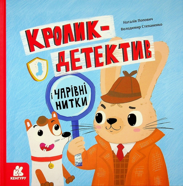 Бумажная книга «Кролик-детектив і чарівні нитки», автор Наталия Попович - фото №1