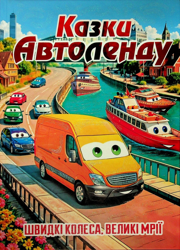 Казки Автоленду