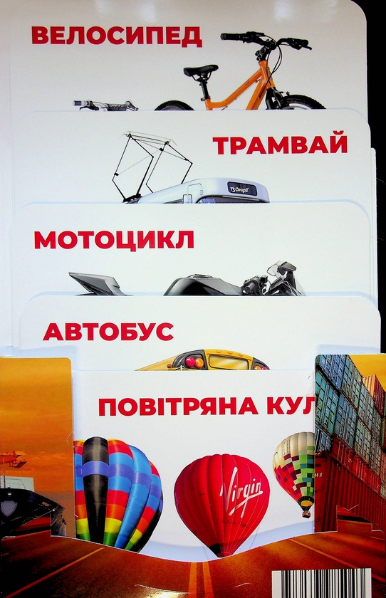 Бумажная книга «Транспорт. Монтессорі-картки» - фото №1