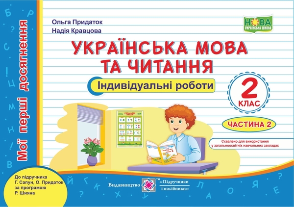 Паперова книга «Українська мова та читання. Індивідуальні роботи. 2 клас. Частина 2», авторів Ольга Придаток, Надія Кравцова - фото №1