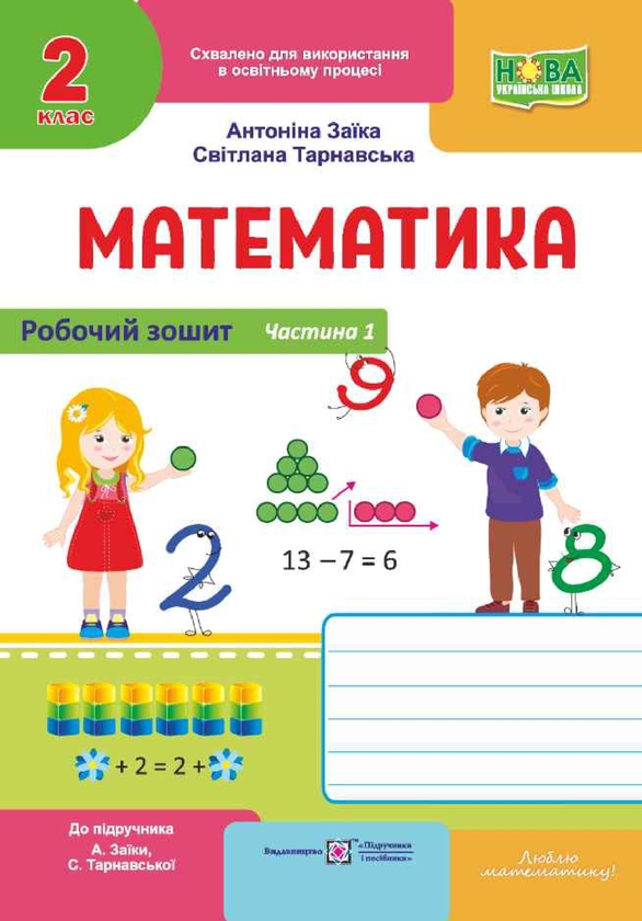 Бумажная книга «Математика. Робочий зошит для 2 класу. Частина 1», авторов Антонина Заика, Светлана Тарнавская - фото №1