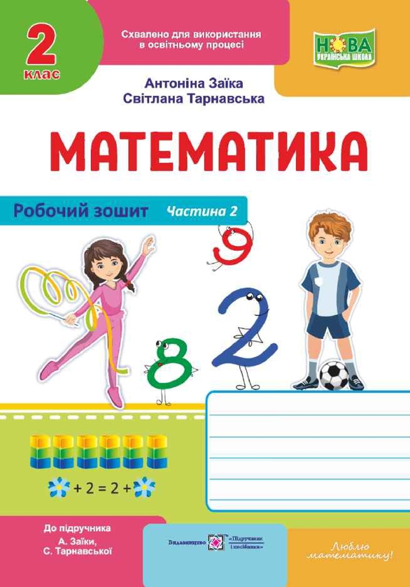 Бумажная книга «Математика. Робочий зошит. 2 клас. Частина 2», авторов Антонина Заика, Светлана Тарнавская - фото №1