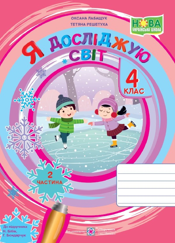 Бумажная книга «Я досліджую світ. Робочий зошит для 4 класу. Частина 2», авторов Оксана Лабащук, Татьяна Решетуха - фото №1