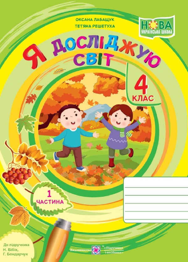 Бумажная книга «Я досліджую світ. Зошит учня 4 класу. Частина 1», авторов Оксана Лабащук, Татьяна Решетуха - фото №1
