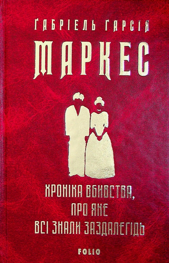 Бумажная книга «Хроніка вбивства, про яке всі знали заздалегідь», автор Габриэль Гарсиа Маркес - фото №1