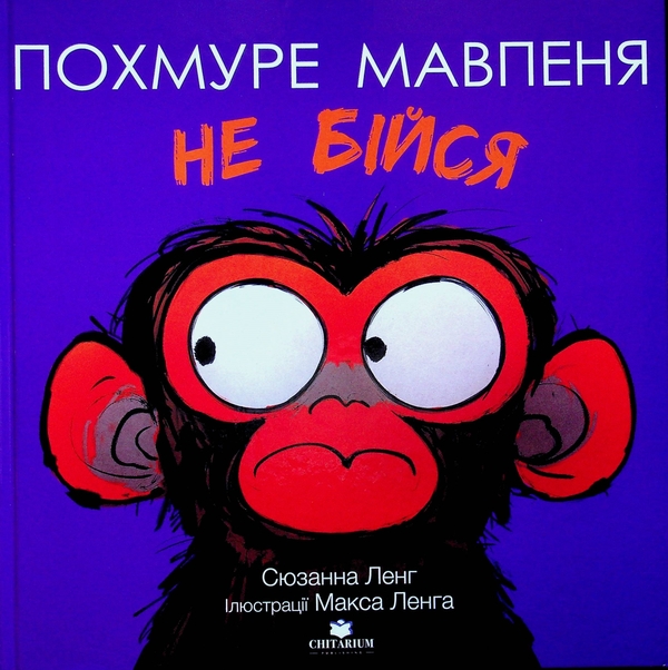 Бумажная книга «Похмуре мавпеня. Не бійся», автор Сюзанна Лэнг - фото №1