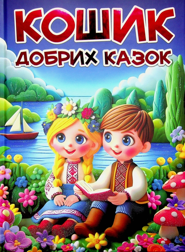 Бумажная книга «Кошик добрих казок» - фото №1