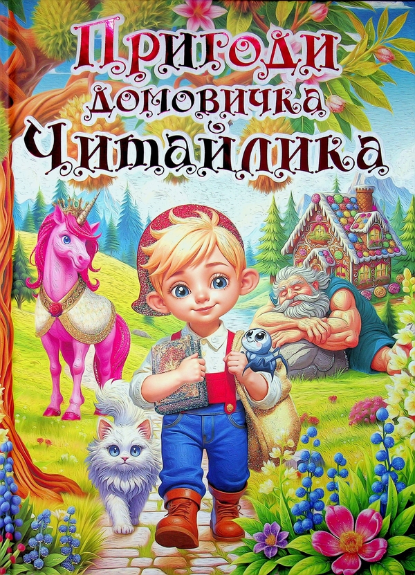 Бумажная книга «Пригоди домовичка Читайлика» - фото №1