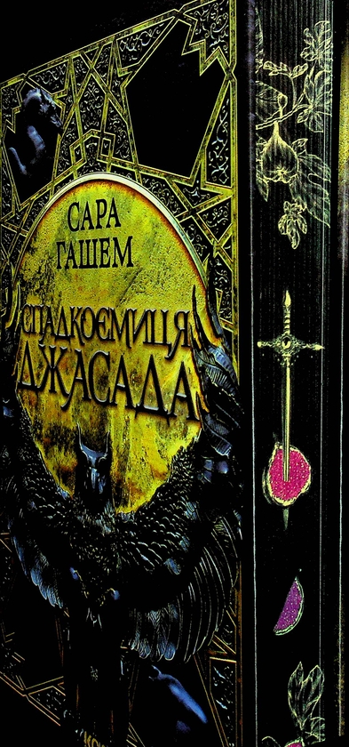 Бумажная книга «Спадкоємиця Джасада », автор Сара Хашем - фото №1