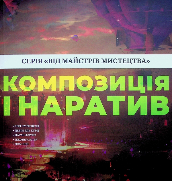 Книга «Композиція і наратив» – Ґреґ Рутковскі, купити за ціною 873