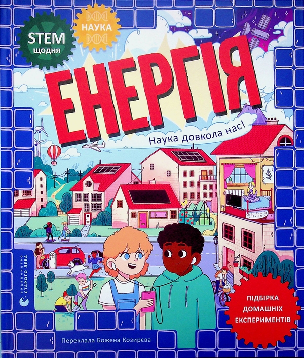 Бумажная книга «Енергія. Наука довкола нас», автор Шини Сомара - фото №1