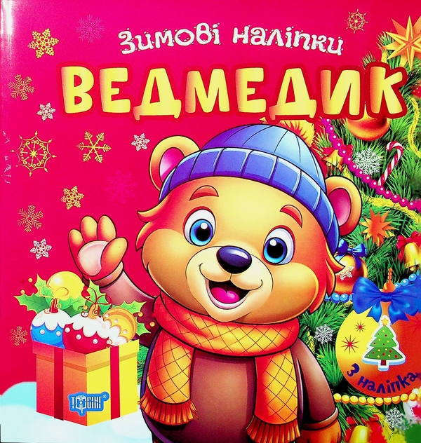 Книга Зимові наліпки. Ведмедик