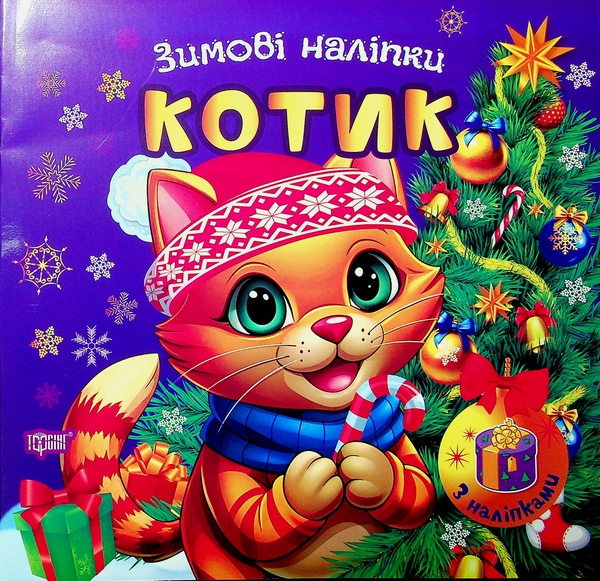 Книга Зимові наліпки. Котик