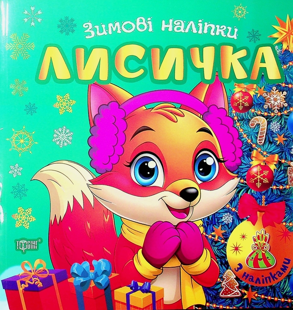 Книга Зимові наліпки. Лисичка
