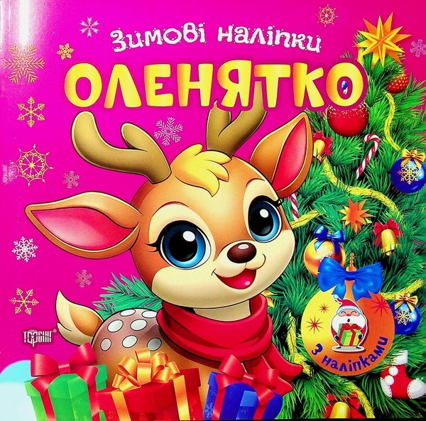 Книга Зимові наліпки. Оленятко
