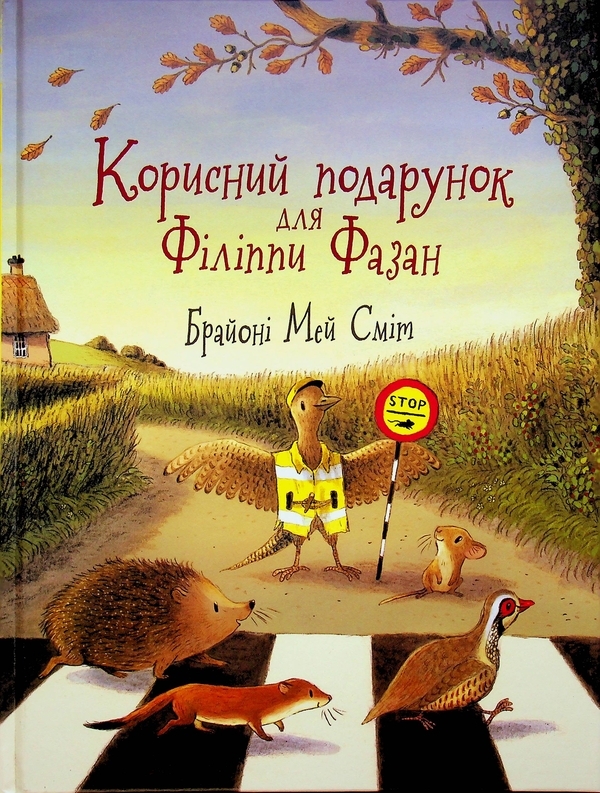 Бумажная книга «Корисний подарунок для Філіппи Фазан », автор Брайони Мэй Смит - фото №1