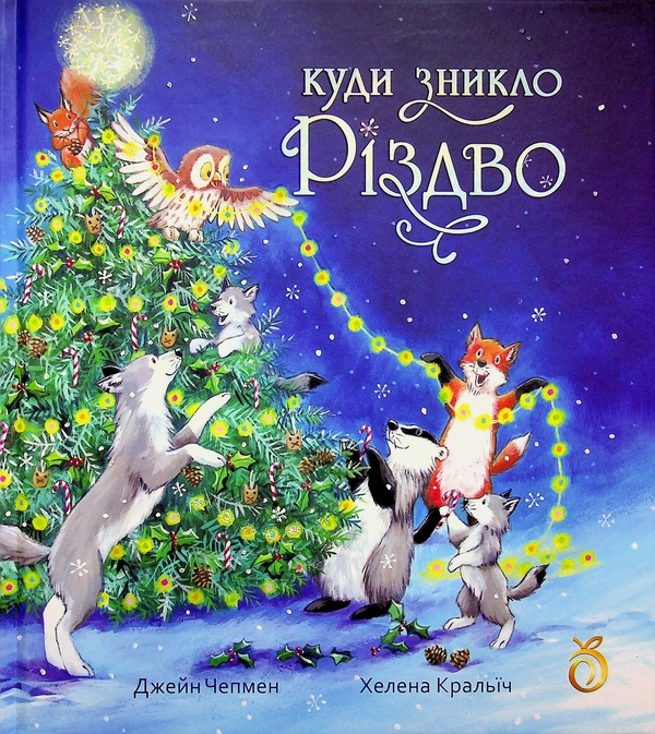 Бумажная книга «Куди зникло Різдво», автор Хелена Кральич - фото №1