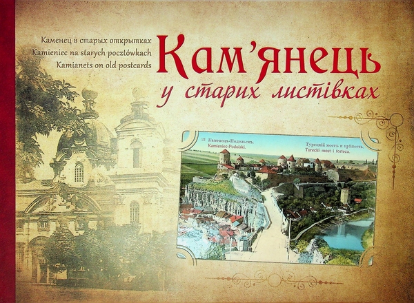 Книга Кам'янець у старих листівках