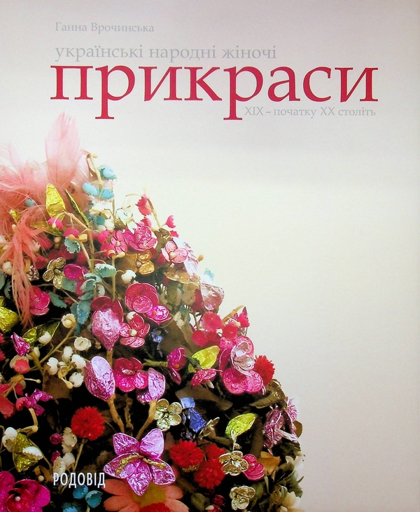 Бумажная книга «Українські народні жіночі прикраси ХІХ - початку ХХ століть», автор Анна Врочинская - фото №1