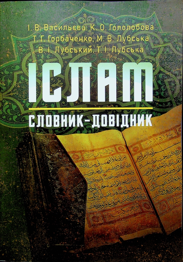 Книга Іслам. Словник-довідник