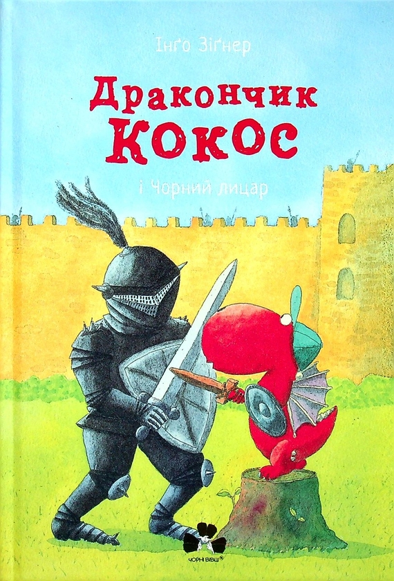 Бумажная книга «Дракончик Кокос (комплект із 4 книг)», автор Инго Зигнер - фото №1