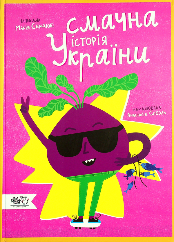Бумажная книга «Смачна історія України», автор Мария Сердюк - фото №1