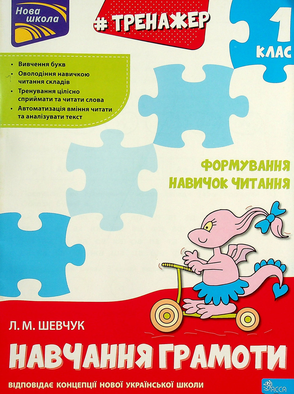 [object Object] «Тренажер з навчання грамоти. Формування навичок читання», автор Лариса Шевчук - фото №1
