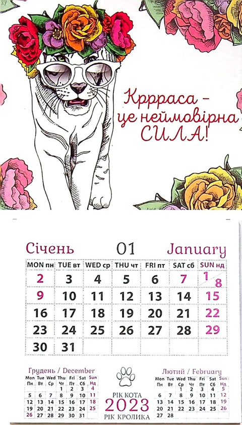 Бумажная книга «Календар-магніт на 2023. Краса це неймовірна сила» - фото №1