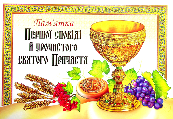 Бумажная книга «Пам’ятка Першої сповіді й урочистого святого Причастя» - фото №1