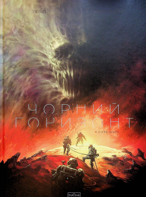 Бумажная книга «Чорний Горизонт. Том 1. Сітра Агара», автор Филипп Пелаез - фото №1