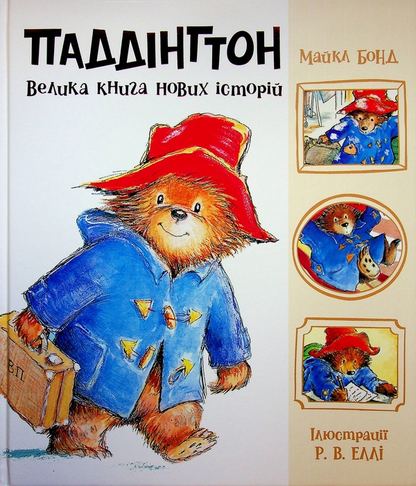 Бумажная книга «Паддінгтон. Велика книга нових історій», автор Майкл Бонд - фото №1