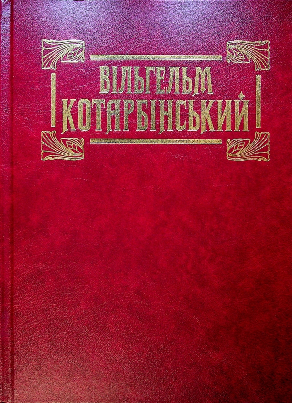 Книга Вільгельм Котарбінський. Альбом