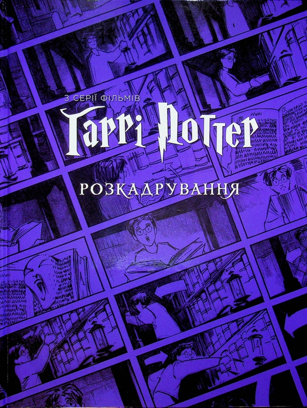 Паперова книга «Гаррі Поттер. Розкадрування», автор Джоді Ревенсон - фото №1