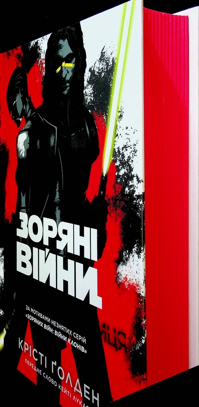 Бумажная книга «Зоряні війни. Темна послідовниця», автор Кристи Голден - фото №1