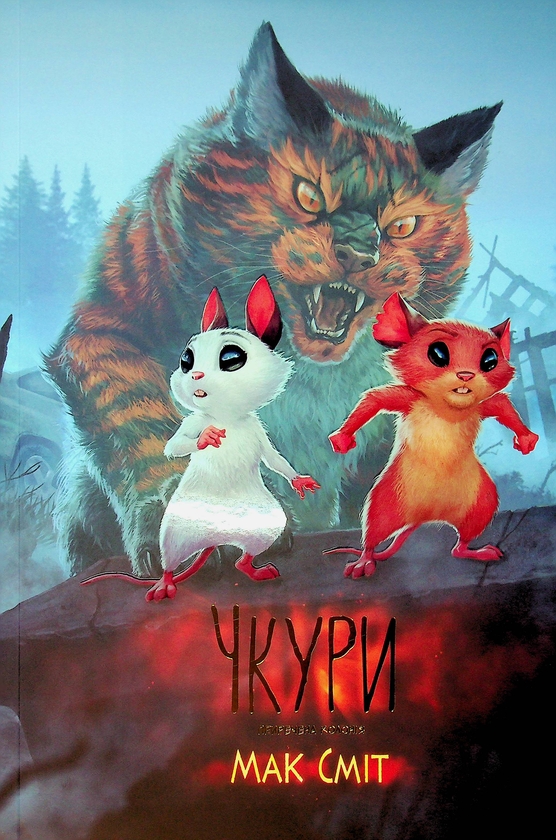 Бумажная книга «Чкури. Том 1. Приречена колонія», автор Мак Смит - фото №1