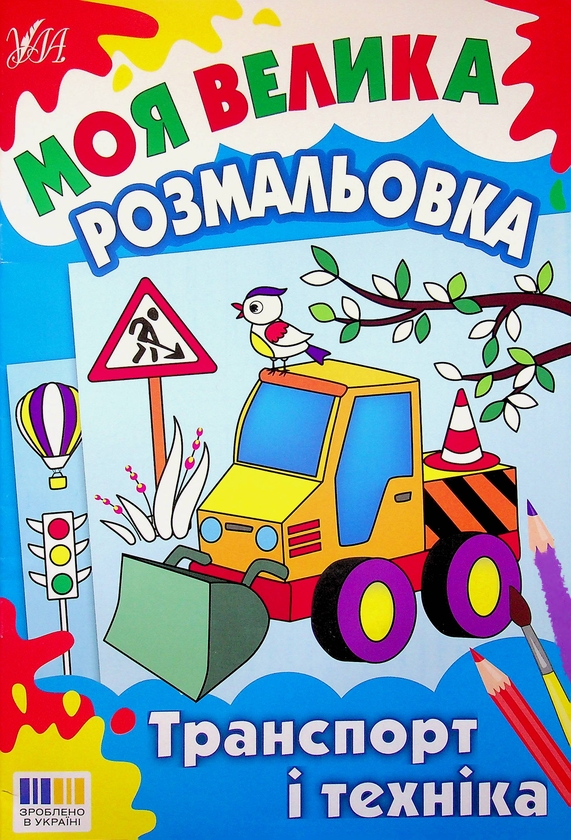 Бумажная книга «Моя велика розмальовка. Транспорт і техніка» - фото №1