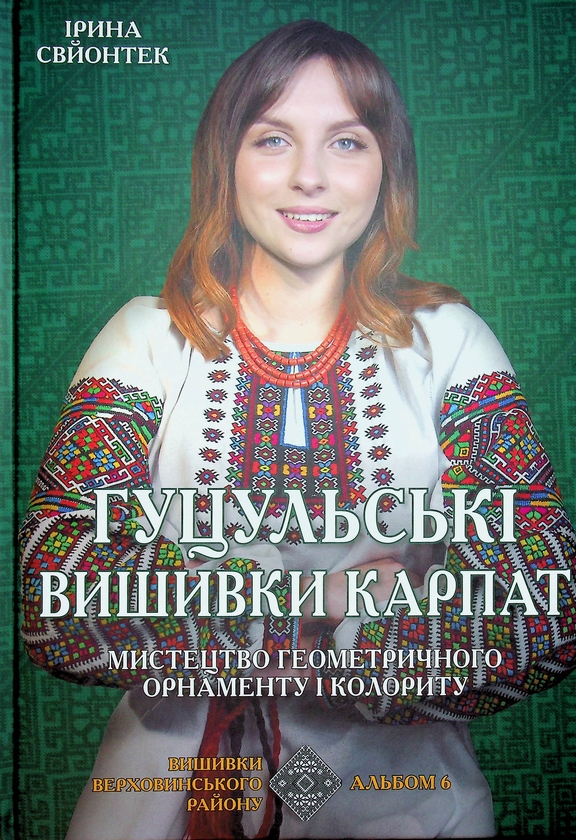 Бумажная книга «Гуцульські вишивки Карпат. Мистецтво геометричного орнаменту і колориту. Альбом 6», автор Ирина Свйонтек - фото №1